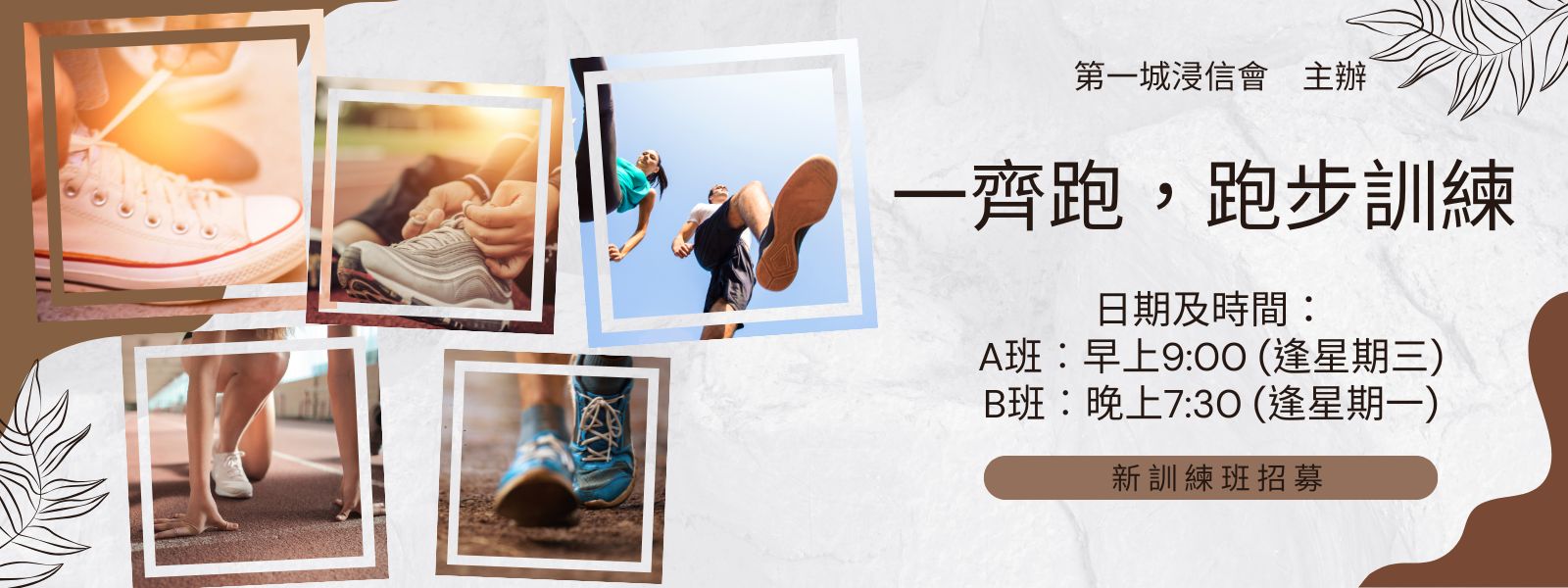 第一城浸信會主辦「一齊跑，跑步訓練」